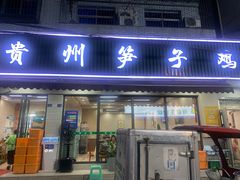 -贵州笋子鸡(米市街店)