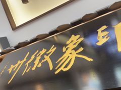 -印象徽州·正宗徽菜体验店