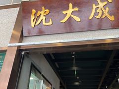 -沈大成(南京东路店)
