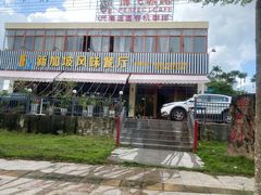 门面-老巴刹新加坡餐厅