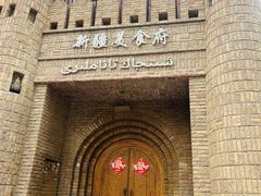 -伊带伊路新疆美食府(呼家楼店)