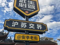 -安亭老街