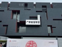 -广东省博物馆