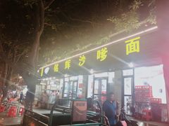 门面-铭辉沙嗲面(新街商业城店)