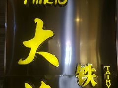 -大渔铁板烧(花园道店)