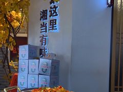 -俏湘厨•地道湘菜(建华南路店)