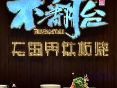 -不翻台·无国界铁板烧(北国先天下店)