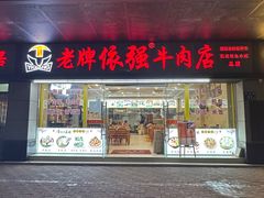 -老牌依强牛肉店(达道总店)