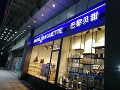 门面-巴黎贝甜(右安门店)