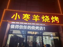 -小寒羊烧烤(凯瑞时代大厦店)