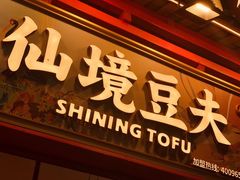 -仙境豆夫(步行街旗舰店)