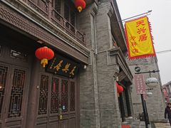 门面-天兴居(鲜鱼口街店)