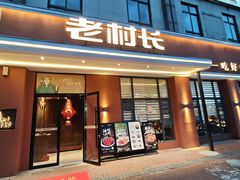 -老村长•湖北家常菜(南湖店)