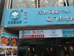 门面-大厨的餐厅(曾厝垵总店)
