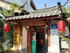 -二哥米线 丽江店