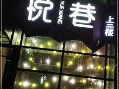 门面-悦巷海鲜自助铁板烧(秦皇东大街店)