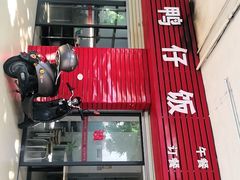 门面-海滨鸭仔饭(海宁店)