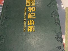 -和记小菜(七宝店)