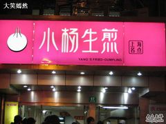 门面-小杨生煎(黄河路店)