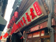 -门框胡同百年卤煮(前门店)