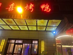 -同喜烤鸭店(光芒店)