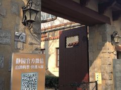 -静园(和平区)