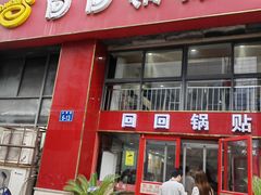 -回回锅贴(小河沿店)