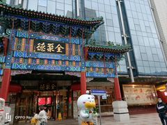 -北京全聚德(王府井店)