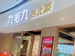 门面-九毛九西北菜(番禺万达店)