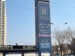 -清华东路西口(地铁站)
