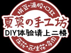 -Summer House夏莫手工坊团建活动(世博源店)