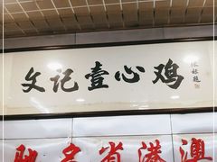 -文记壹心鸡(宝华路店)