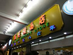 -百花传统甜品店(原址店)