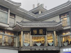 -怡园饭店-餐厅(四望亭店)