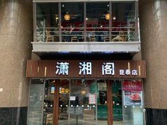 -潇湘阁(昆泰国际大厦店)