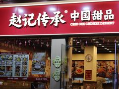 -赵记传承·中国甜品(福州总店)