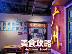 -楠火锅(广州总店)