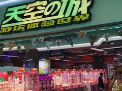 -天空之城游乐体验世界(义乌之心店)