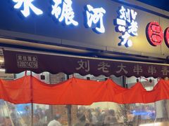 -水碾河刘老大串串香(水碾河路店)