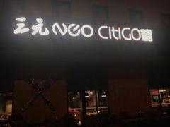 -北京三元桥CitiGO欢阁酒店
