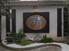-浮何烤铺(桐梓林店)
