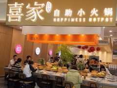 -喜家自助小火锅(乐客城店)
