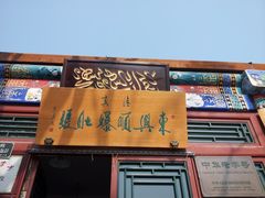 门脸-东兴顺爆肚张
