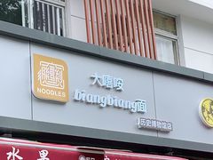 门面-大嘻咹biangbiang面(历史博物馆店)