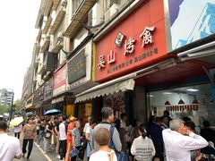 门面-吴山烤禽 (吴山路店)