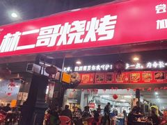 -林二哥宜烤官·宜宾小烧烤