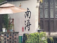 -南浔古镇