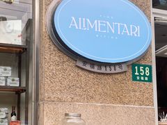 -Alimentari早午餐(安福路店)