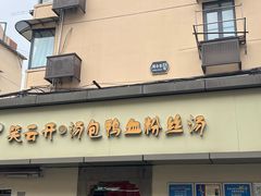 -笑云开汤包店(网巾市店)
