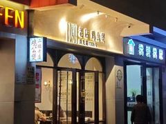 -二楼老店重庆鸡公煲(真光路店)